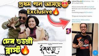 Dev-Subhashree 1st Song #Dhumketu ExclusiveOfficial UpdateAnupam Royখেলা জমে উঠেছে