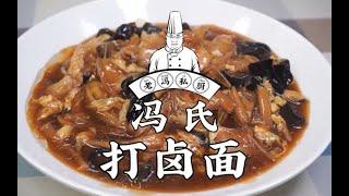 老冯教你在家做【打卤面】做法多样，风味不一，用料随做法不同每家都有差异，老冯这版您看看喜不喜欢！