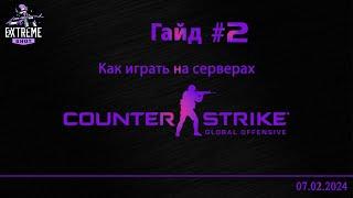 Гайд #2 Как подключиться к серверам #csgo