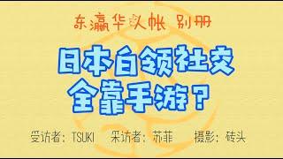 日本白领们社交全靠…手游？| 东瀛华人帐・别册