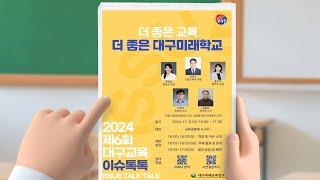 2024. 제6회 대구교육 이슈톡톡: 더 좋은 교육, 더 좋은 대구미래학교(초등)