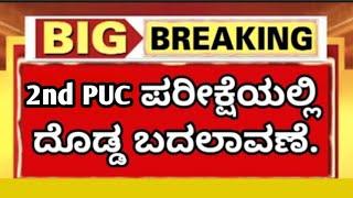 2nd PUC Exam Big Changes 2025 | Karnataka | 2nd PUC Board Exam 2025 |Latest 2nd PUC Exam News | 12th