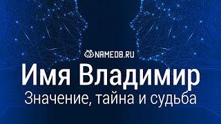 Значение имени Владимир: карма, характер и судьба