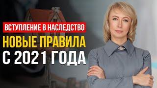 ВСТУПЛЕНИЕ В НАСЛЕДСТВО: НОВЫЕ ПРАВИЛА С 2021 ГОДА! ЧТО НУЖНО ЗНАТЬ И УЧИТЫВАТЬ? СОВЕТЫ АДВОКАТА