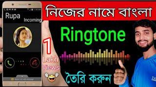 How to create ringtone of your name // How to make own name ringtone // nijer name ringtone toiri