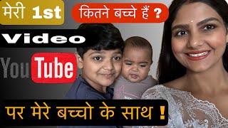 देखो मेरी 1st  video YouTube  पर मेरे बच्चो के साथ । मैं youtube पे क्यों आयी ? @Hemakikahani