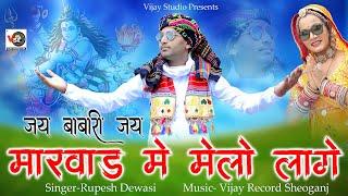 मारवाड़ में मेलो लागे #श्रावणस्पे. #रूपेशदेवासी || Marwad Me Melo Lage || Rupesh Dewasi #shivdjsong