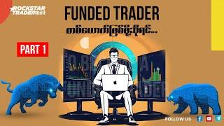 “Funded Trader တစ်ယောက်ဖြစ်ဖို့အတွက်ဆိုရင်” Part 1 ( NOT FOR BEGINNERS)