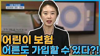 어린이 보험, 어른도 가입할 수 있다?! [당신이 모르는 보험의 모든 것]