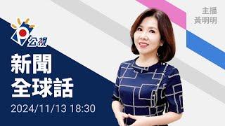 20241113 公視新聞全球話 完整版｜中國珠海無差別衝撞釀35死43傷 習近平下令依法嚴懲兇嫌