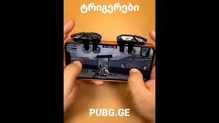 სათამაშო ტრიგერები #გეიმერი #ტრიგერები #pubg