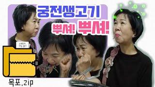 [손혜원TV] 손혜원의 비밀폴더 목포.zip '궁전생고기'