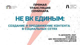 Семинар «НЕ ВК Единым:создание и продвижение контента в социальных сетях»