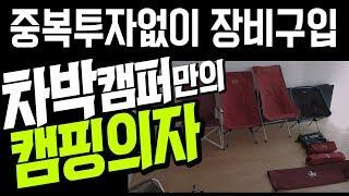 #50 차박캠핑장비 | 캠핑 의자의 선택 | 중복투자예방 | 시행착오 없이 제대로 구입하자 | 차박여행 | 차박 | 캠핑카