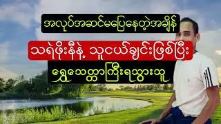 သရဲတစ်ကောင်၏ ကျေးဇူးတရား