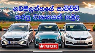 New Zealand Used car market | නවසීලන්යේ වාහන මිල