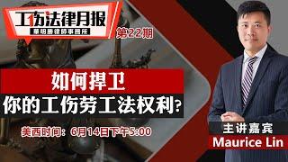 如何捍卫你的工伤劳工法权利?《工伤法律月报》第22期2022.06.14