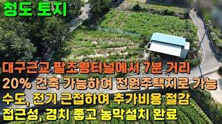 GS-150 [청도 토지] 대구 근교 팔조령 터널에서 7분 거리에 위치하여 접근성 좋고 20% 건축 가능한 경치 좋은 청도 전원주택지, 청도 땅, 청도 텃밭