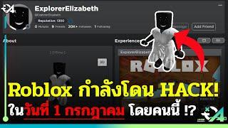 Roblox กำลังโดน Hack ในวันที่ 1 กรกฎาคม โดยคนนี้ !? (ExplorerElizabeth)