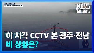 [특보] 이 시각 CCTV 본 광주·전남 비 상황은? / KBS  2024.09.21.