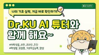 학습 고민 끝! Dr.KU AI튜터 온라인 진단 시스템으로 해결하세요!