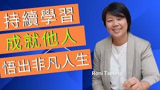 持續學習、成就他人，悟出非凡人生｜Roni Tseung 廣東話