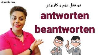 فرق بین دو فعل مهم antworten  و beantworten در زبان آلمانی