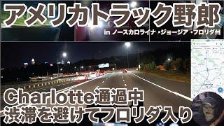 アメリカ長距離トラック運転手 Charlotte通過中 渋滞を避けてフロリダ入り in ノースカロライナ ・ジョージア ・フロリダ州 【#1545 2024-10-13】