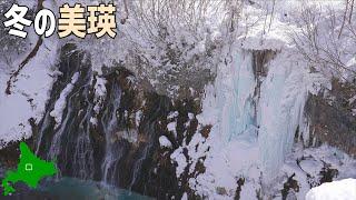 雪の北海道ドライブグルメ旅！冬の美瑛で極上ソーセージと凍り付いた青い池&しらひげの滝