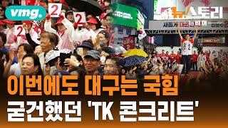 대선 전후 대구 민심 직접 들어봤습니다...'TK의 딸들'도 못 부쉈다 / 뉴스토리 in 비머