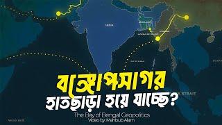 বঙ্গোপসাগর ঘিরে উত্তেজনা বাড়ছে কেন ?| আদ্যোপান্ত | The Bay of Bengal Geopolitics