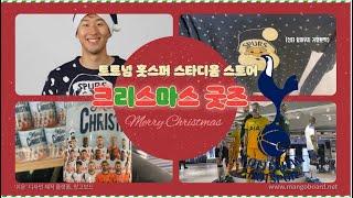 토트넘 홋스퍼 신상 연말 굿즈! 토트넘 홋스퍼 스타디움 스토어 현장에서 본 신상들은? 스퍼스 크리스마스 굿즈