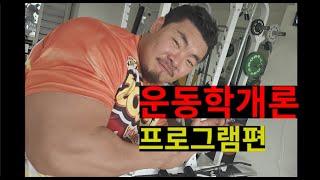 (운동학개론) (프로그램편)