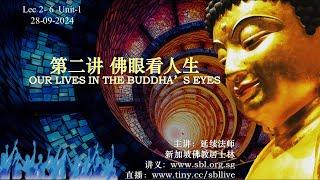 28.09.2024 佛眼看人生 Our Lives in the Buddha’s Eyes （修 Edited）