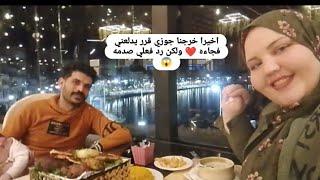 اخيرا خرجنا جوزي قرر يدلعني فجاءه ️ ولكن رد فعلي صدمه 