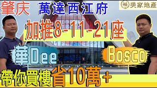 【香港美家地產】肇慶 萬達西江府|萬達品質保證|70一143平方|文旅中配套設施最完美|真正的一站式生活社會|全額50萬即可人手兩房單位|投資潛力巨大|#肇慶