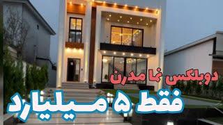 ویلای لوکس ۵ میلیاردی| ویلای لاکچری شمال