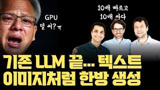 한 단어씩 생성하는 트랜스포머 LLM… 정말 곧 대체되겠네요. 지금 바로 사용 가능 | 10배 빠르고 10배 싸다. 텍스트-이미지 생성처럼 한 방에 텍스트 생성하는 LLM 출시