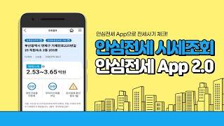 [안심전세 시세조회] 안심전세 App 2.0으로 체크하세요!