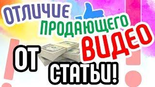 Отличие продающего видео от статьи. В чем преимущества продающего видео? Продающее видео для бизнеса