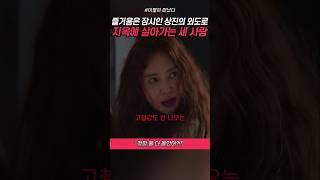 복수를 위해 자신도 지옥에서 사는 영희