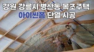 [4K 영상] 강원 강릉시 병산동 목조 개인주택 아이씬폼 시공 영상!!  아이씬폼,스프레폼 단열시공 전문 기업 스마트 단열!!