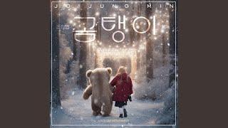 곰탱이 (feat. 에녹)