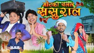 मोटका चलल ससुराल  Motaka Chalal Sasural || BYE Creation || Amit Parimal