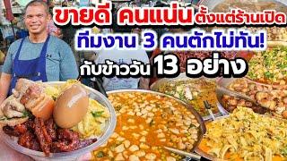 โอโห้‼️ขายดียิ่งกว่าทัวร์ลงกับข้าวร้านเด็ด 13อย่าง เมนูทะเลราคาย่อมเยาว์ สูตรเด็ด 20ปี ตำพริกแกงเอง