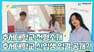 [대학어디가TV]호서대학교편_대입전형 안내 & 학교 소개 (1부)