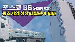 포스코 BS, 성과공유를 넘어 기술강국으로 (ft. TEMC 네온가스 국산화)