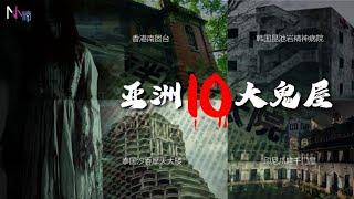 【灵异事件】闻名亚洲的10大鬼屋！你又知道几个呢？