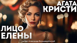 УВЛЕКАТЕЛЬНЫЙ ДЕТЕКТИВ! Агата Кристи - ЛИЦО ЕЛЕНЫ | Аудиокнига (Рассказ)