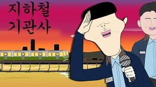 지하철 기관사 [병맛더빙/웃긴영상]